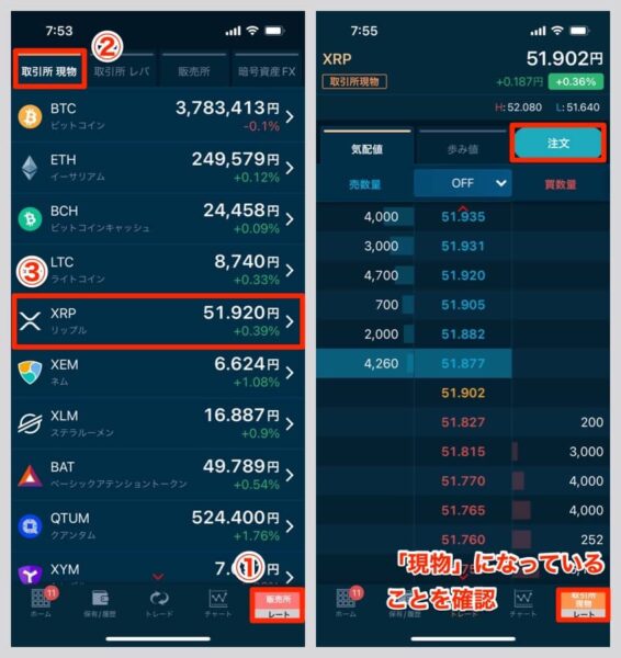 取引所現物でXRPを選択