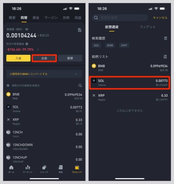 バイナンスアプリの下メニュー「ウォレット」から出金を選び、SOLを選択