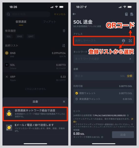 「仮想通貨ネットワーク経由で送信」をタップし、SOLの送金画面へ