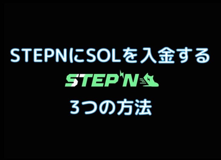 STEPNにSOLを入金する3つの方法