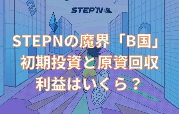 STEPNの魔界「B国」の初期投資はいくら
