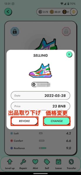 靴の売却価格を変更する方法