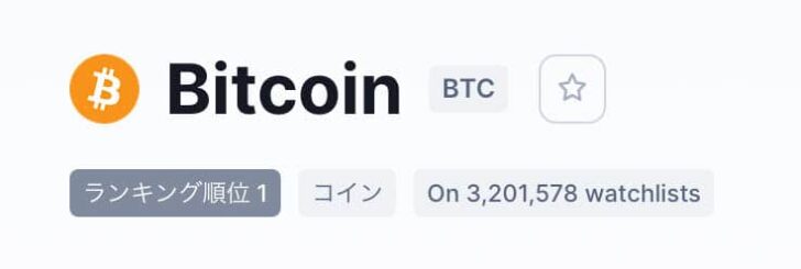 CoinMarketCapにアカウント登録してからコイン名横にある星型のマークを押すだけ