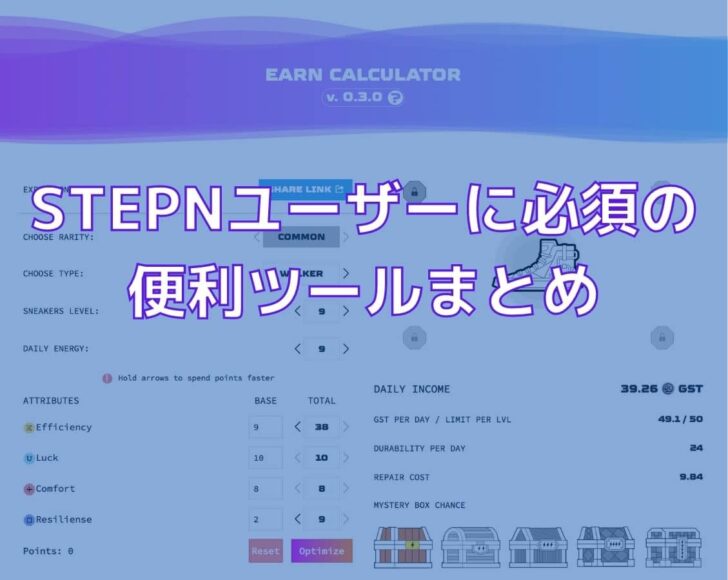 STEPNのお役立ちツール4選