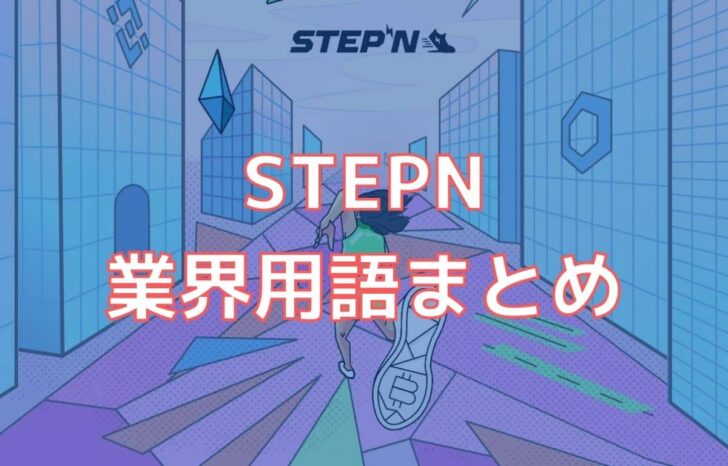 STEPNで使われる業界用語（スラング）まとめ