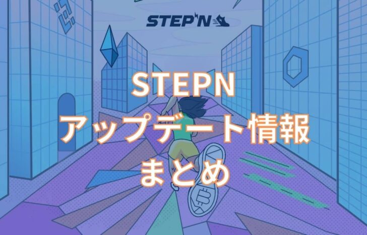 STEPNアップデート情報まとめ