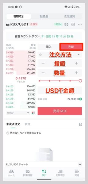 RUXを売ってUSDTに両替