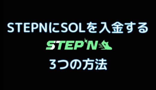 STEPNにSOLを入金する3つの方法。バイナンスとBybitの開設がおすすめ！