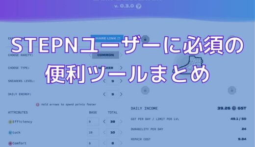 STEPNのお役立ちツール4選。ミント価格表や確率計算機、GST稼ぎ算出など