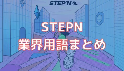 STEPNで使われる業界用語（スラング）まとめ。餡子、B国、界王拳ってなんのこと？【初心者向け】