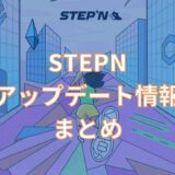 STEPNアップデート情報まとめ。エネルギー分離やGMTアーン、ミントスクロールはいつ？