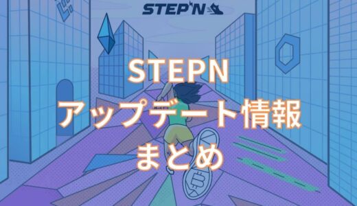 STEPNアップデート情報まとめ。エネルギー分離やGMTアーン、ミントスクロールはいつ？