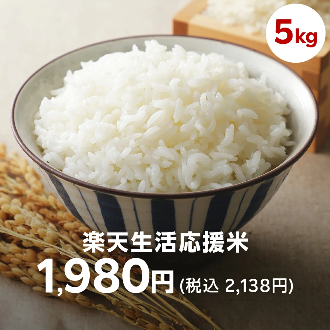 楽天で生活応援米1,980円が販売中