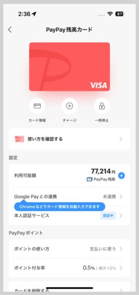 PayPay残高カードの設定画面