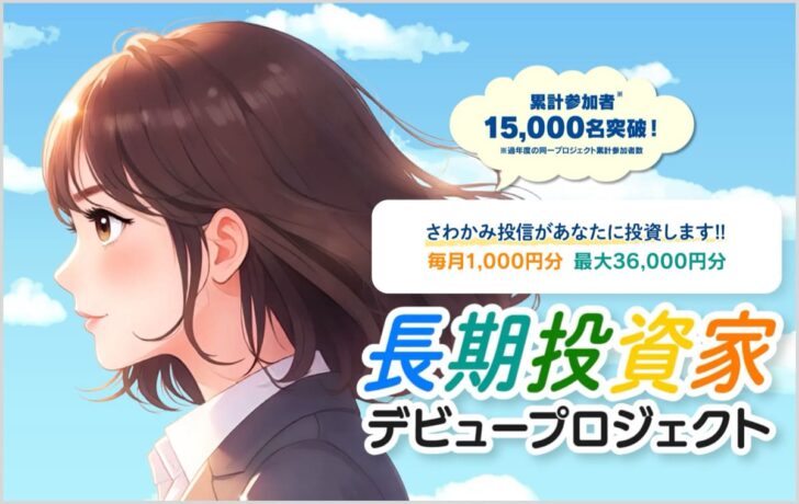 さわかみ投信「長期投資家デビュープロジェクト」
