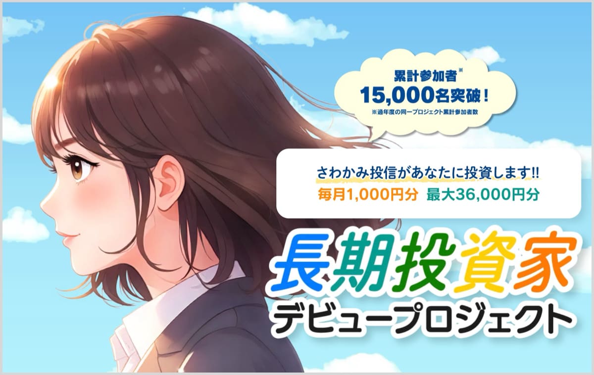 さわかみ投信「長期投資家デビュープロジェクト」