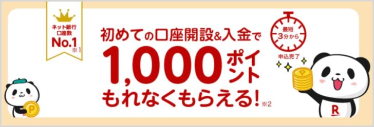 楽天銀行 新規口座開設の特典