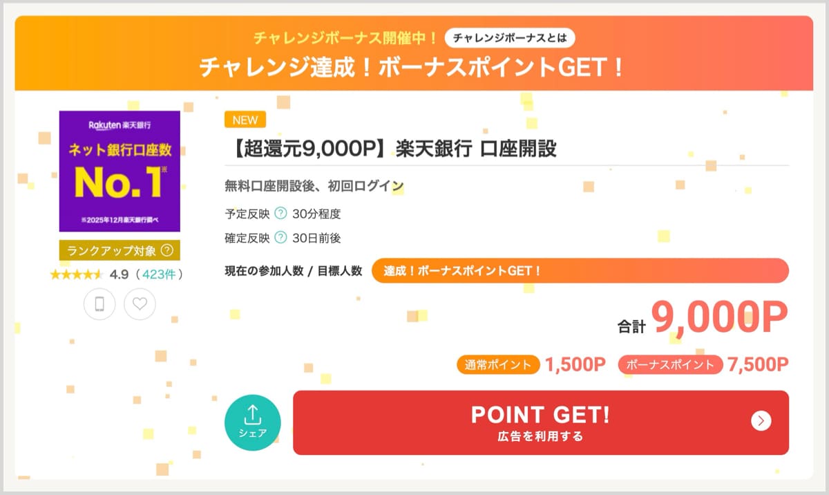 楽天銀行のモッピー申し込み画面（4/1現在）